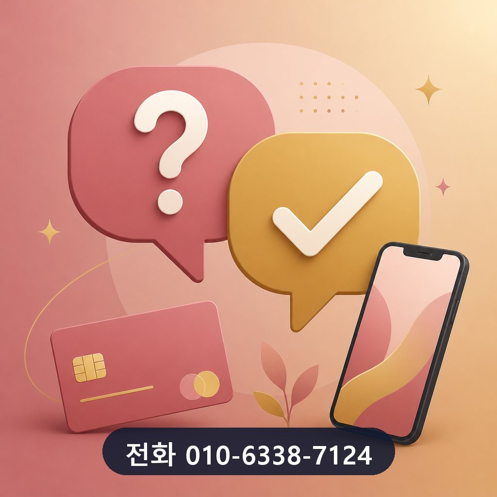 신용카드 한도 대출 자주 묻는 질문 이미지 · 문의 010-6338-7124